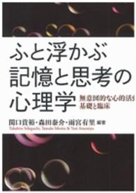 ふと浮かぶ記憶と思考の心理学 - 無意図的な心的活動の基礎と臨床