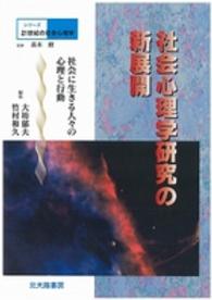 シリーズ２１世紀の社会心理学 〈別巻〉 社会心理学研究の新展開 大坊郁夫