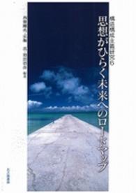 思想がひらく未来へのロードマップ 構造構成主義研究