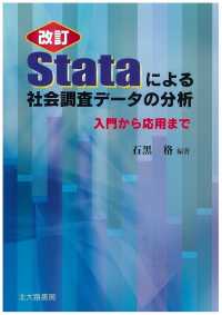 Ｓｔａｔａによる社会調査データの分析 - 入門から応用まで （改訂）