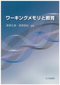 ワーキングメモリと教育