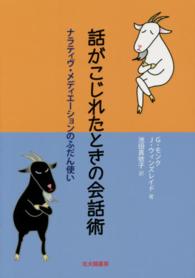 話がこじれたときの会話術 - ナラティヴ・メディエーションのふだん使い