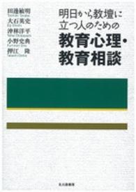 明日から教壇に立つ人のための教育心理・教育相談