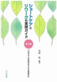 ショートケアとリワークの実践ガイド 〈導入編〉 プログラムの組み立てから実施まで