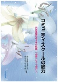 コミュニティ・スクールの底力 - 共育基盤形成９年の軌跡：「必要」から「必然」へ