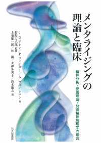 メンタライジングの理論と臨床―精神分析・愛着理論・発達精神病理学の統合