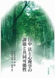 法と心理学会叢書<br> 日中　法と心理学の課題と共同可能性
