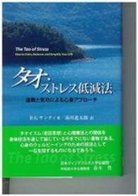 タオ・ストレス低減法―道教と気功による心身アプローチ