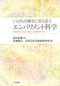 いのちの輝きに寄り添うエンパワメント科学―だれもが主人公　新しい共生のかたち