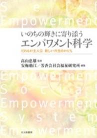 いのちの輝きに寄り添うエンパワメント科学 - だれもが主人公新しい共生のかたち