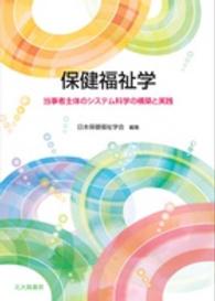 保健福祉学―当事者主体のシステム科学の構築と実践