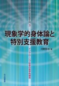 現象学的身体論と特別支援教育 - インクルーシブ社会の哲学的探究 心の科学のための哲学入門