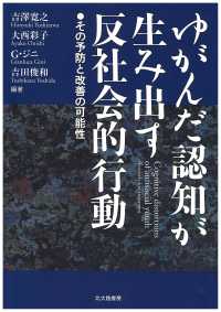 ゆがんだ認知が生み出す反社会的行動 - その予防と改善の可能性