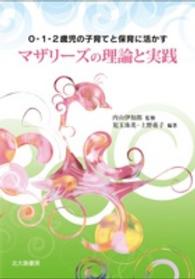 マザリーズの理論と実践 - ０・１・２歳児の子育てと保育に活かす