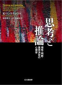 思考と推論―理性・判断・意思決定の心理学