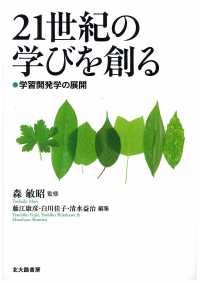 ２１世紀の学びを創る - 学習開発学の展開