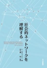 社会的ネットワークを理解する