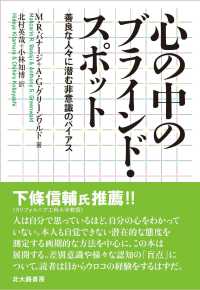 心の中のブラインド・スポット―善良な人々に潜む非意識のバイアス