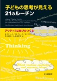 子どもの思考が見える２１のルーチン - アクティブな学びをつくる