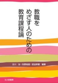 教職をめざす人のための教育課程論