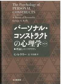 パーソナル・コンストラクトの心理学 〈第１巻〉 理論とパーソナリティ