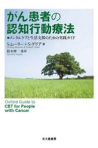 がん患者の認知行動療法―メンタルケアと生活支援のための実践ガイド