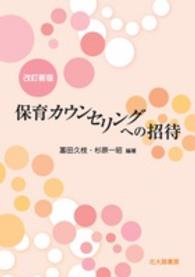 保育カウンセリングへの招待 （改訂新版）