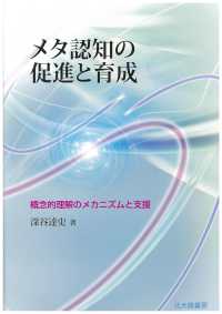 メタ認知の促進と育成 - 概念的理解のメカニズムと支援