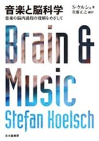 音楽と脳科学 - 音楽の脳内過程の理解をめざして