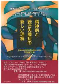 精神病と統合失調症の新しい理解―地域ケアとリカバリーを支える心理学