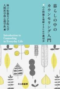 暮らしの中のカウンセリング入門 - ●心の問題を理解するための最初歩