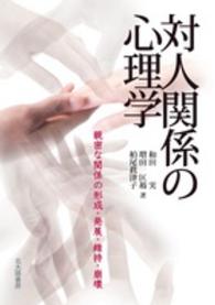 対人関係の心理学―親密な関係の形成・発展・維持・崩壊