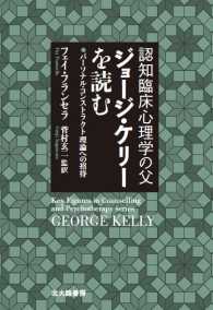 認知臨床心理学の父ジョージ・ケリーを読む - パーソナル・コンストラクト理論への招待