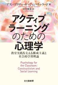 アクティブラーニングのための心理学―教室実践を支える構成主義と社会的学習理論