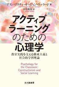 アクティブラーニングのための心理学 - 教室実践を支える構成主義と社会的学習理論