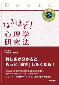 なるほど！心理学研究法 心理学ベーシック