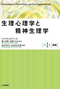 生理心理学と精神生理学 〈第１巻〉 基礎