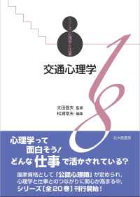 交通心理学 シリーズ心理学と仕事