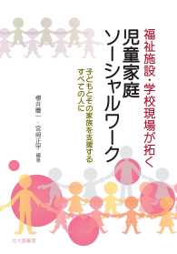 福祉施設・学校現場が拓く児童家庭ソーシャルワーク - 子どもとその家族を支援するすべての人に
