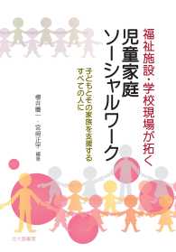 福祉施設・学校現場が拓く児童家庭ソーシャルワーク―子どもとその家族を支援するすべての人に