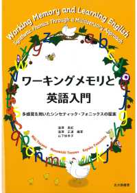 ワーキングメモリと英語入門 - 多感覚を用いたシンセティック・フォニックスの提案