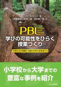 ＰＢＬ　学びの可能性をひらく授業づくり―日常生活の問題から確かな学力を育政する