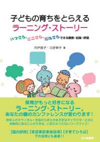 子どもの育ちをとらえるラーニング・ストーリー―いつでも、どこでも、だれでもできる観察・記録・評価