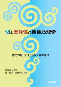 個と関係性の発達心理学 - 社会的存在としての人間の発達