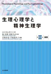 生理心理学と精神生理学 〈第３巻〉 展開