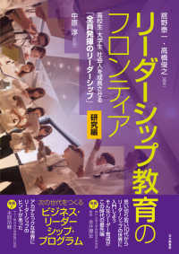 リーダーシップ教育のフロンティア　研究編―高校生・大学生・社会人を成長させる「全員発揮のリーダーシップ」