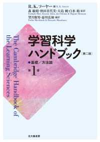 学習科学ハンドブック 〈第１巻〉 基礎／方法論 （第２版）