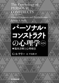 パーソナル・コンストラクトの心理学 〈第２巻〉 臨床診断と心理療法