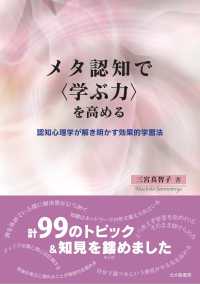 メタ認知で〈学ぶ力〉を高める - 認知心理学が解き明かす効果的学習法