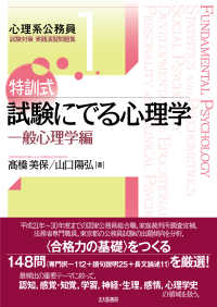 特訓式試験にでる心理学　一般心理学編 心理系公務員試験対策実践演習問題集